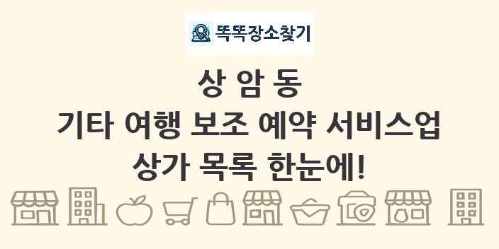 상암동 기타 여행 보조 예약 서비스업 상가 목록 및 정보