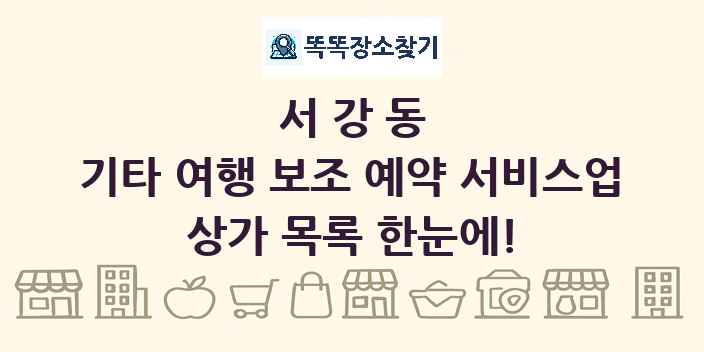 서강동 기타 여행 보조 예약 서비스업 상가 목록 및 정보