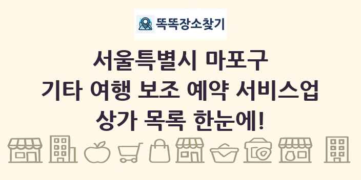 서울특별시 마포구 기타 여행 보조 예약 서비스업 상가 목록 및 정보