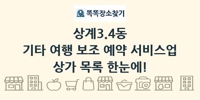 상계3.4동 기타 여행 보조 예약 서비스업 상가 목록 및 정보