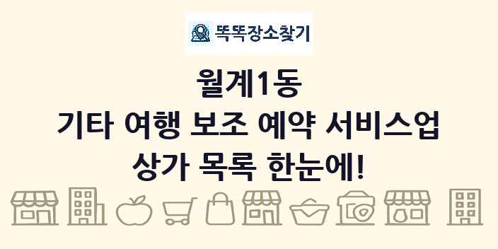 월계1동 기타 여행 보조 예약 서비스업 상가 목록 및 정보