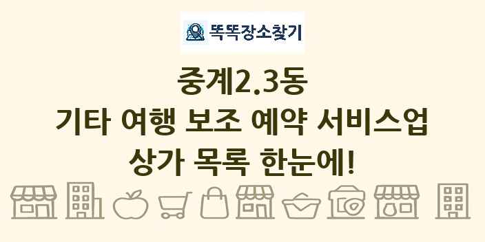 중계2.3동 기타 여행 보조 예약 서비스업 상가 목록 및 정보