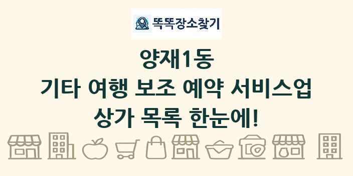 양재1동 기타 여행 보조 예약 서비스업 상가 목록 및 정보