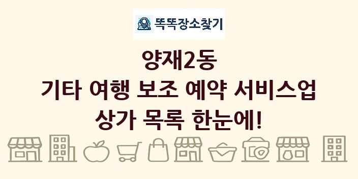 양재2동 기타 여행 보조 예약 서비스업 상가 목록 및 정보