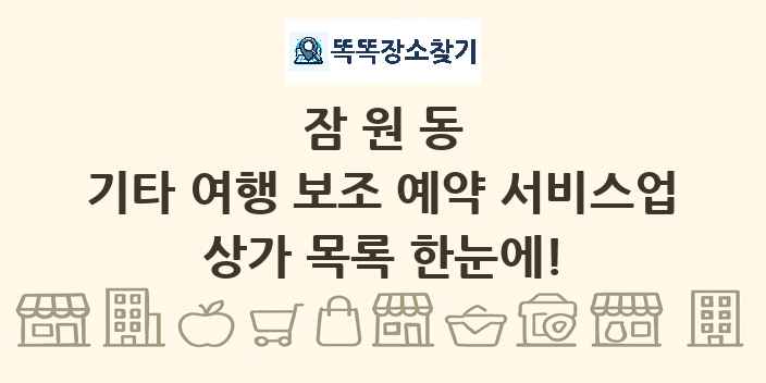 잠원동 기타 여행 보조 예약 서비스업 상가 목록 및 정보
