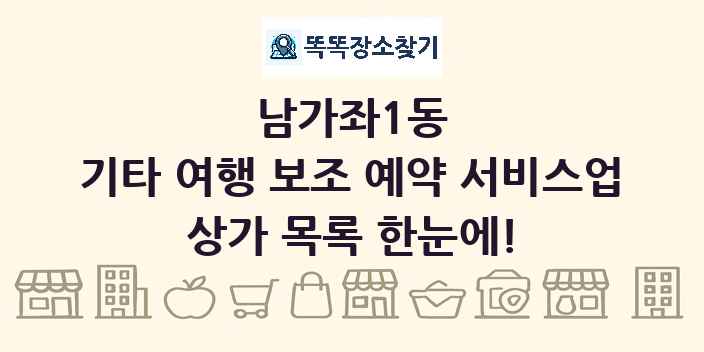 남가좌1동 기타 여행 보조 예약 서비스업 상가 목록 및 정보