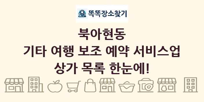 북아현동 기타 여행 보조 예약 서비스업 상가 목록 및 정보