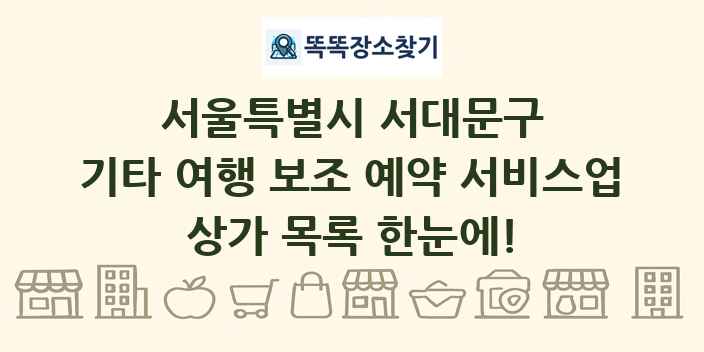 서울특별시 서대문구 기타 여행 보조 예약 서비스업 상가 목록 및 정보