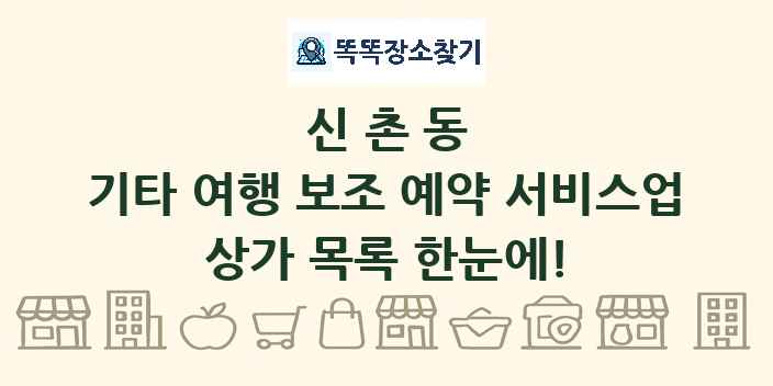 신촌동 기타 여행 보조 예약 서비스업 상가 목록 및 정보