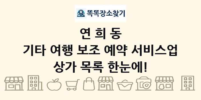 연희동 기타 여행 보조 예약 서비스업 상가 목록 및 정보