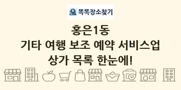 홍은1동 기타 여행 보조 예약 서비스업 상가 목록 및 정보