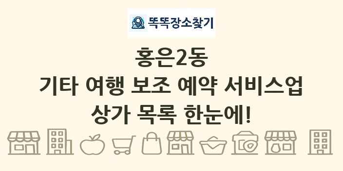 홍은2동 기타 여행 보조 예약 서비스업 상가 목록 및 정보