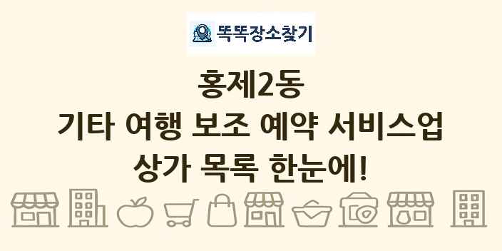 홍제2동 기타 여행 보조 예약 서비스업 상가 목록 및 정보