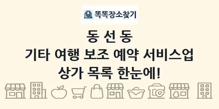 동선동 기타 여행 보조 예약 서비스업 상가 목록 및 정보