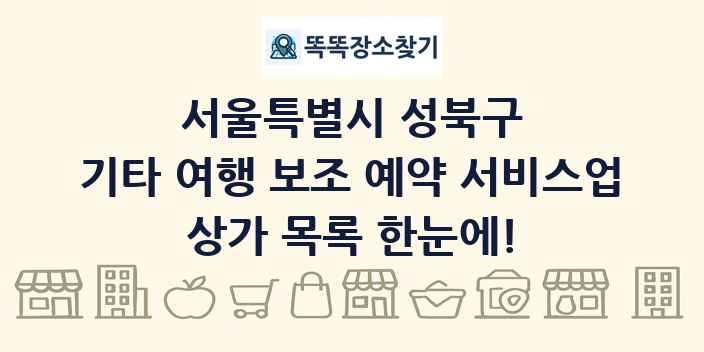 서울특별시 성북구 기타 여행 보조 예약 서비스업 상가 목록 및 정보