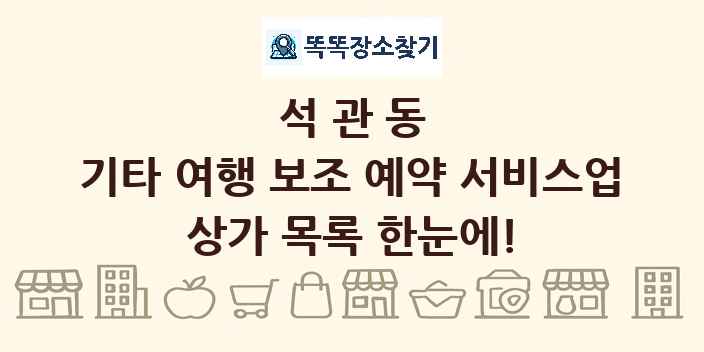 석관동 기타 여행 보조 예약 서비스업 상가 목록 및 정보