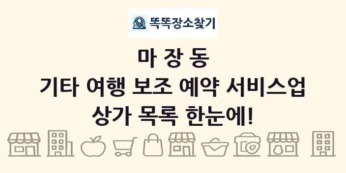 마장동 기타 여행 보조 예약 서비스업 상가 목록 및 정보