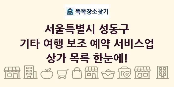 서울특별시 성동구 기타 여행 보조 예약 서비스업 상가 목록 및 정보