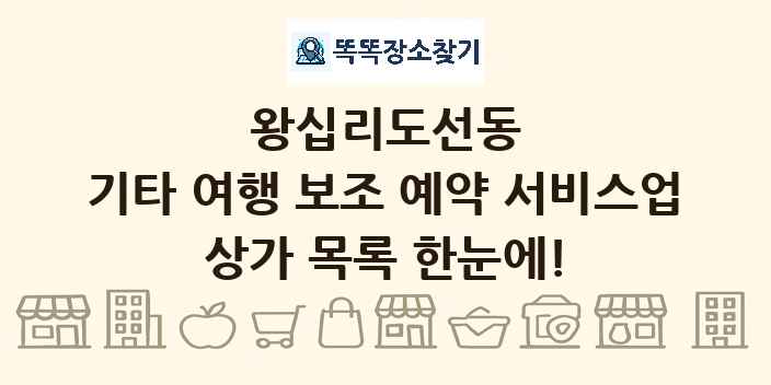 왕십리도선동 기타 여행 보조 예약 서비스업 상가 목록 및 정보