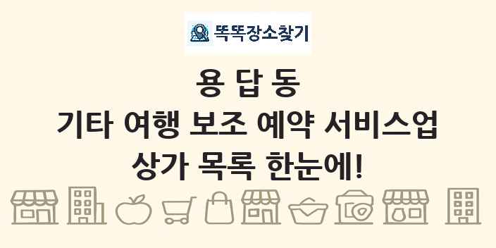 용답동 기타 여행 보조 예약 서비스업 상가 목록 및 정보