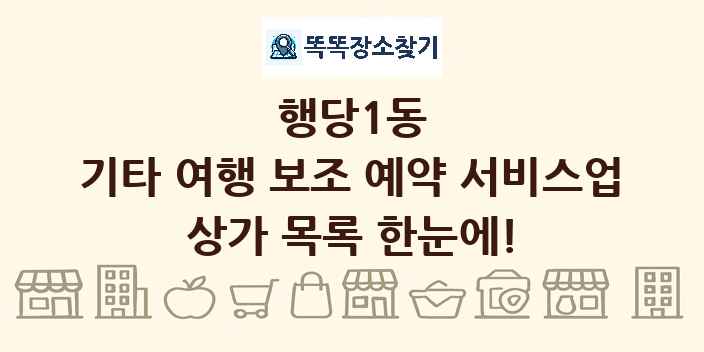 행당1동 기타 여행 보조 예약 서비스업 상가 목록 및 정보