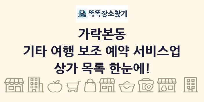 가락본동 기타 여행 보조 예약 서비스업 상가 목록 및 정보
