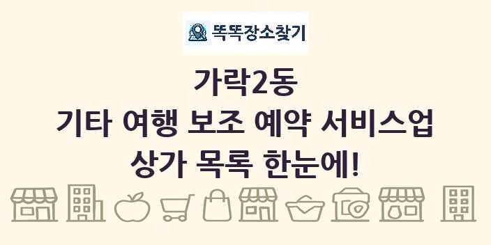 가락2동 기타 여행 보조 예약 서비스업 상가 목록 및 정보
