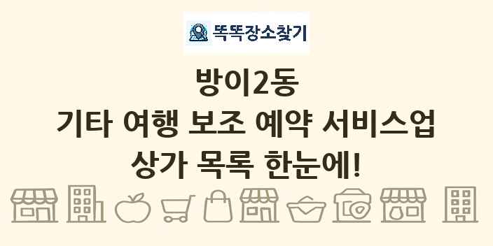 방이2동 기타 여행 보조 예약 서비스업 상가 목록 및 정보