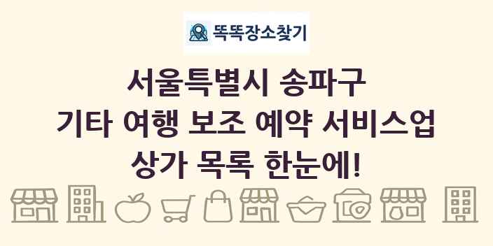 서울특별시 송파구 기타 여행 보조 예약 서비스업 상가 목록 및 정보