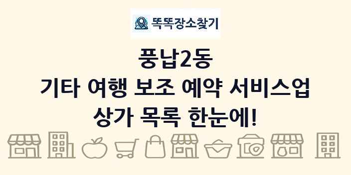 풍납2동 기타 여행 보조 예약 서비스업 상가 목록 및 정보