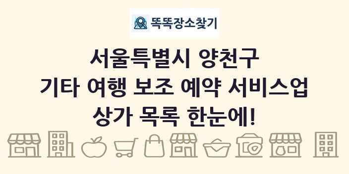 서울특별시 양천구 기타 여행 보조 예약 서비스업 상가 목록 및 정보