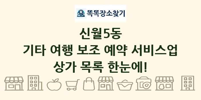 신월5동 기타 여행 보조 예약 서비스업 상가 목록 및 정보