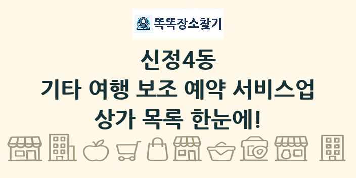 신정4동 기타 여행 보조 예약 서비스업 상가 목록 및 정보