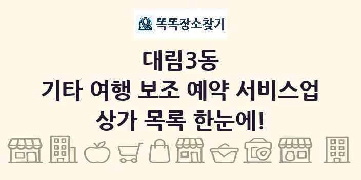 대림3동 기타 여행 보조 예약 서비스업 상가 목록 및 정보