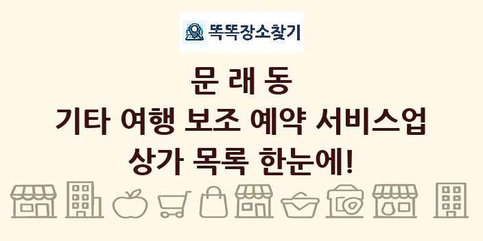 문래동 기타 여행 보조 예약 서비스업 상가 목록 및 정보