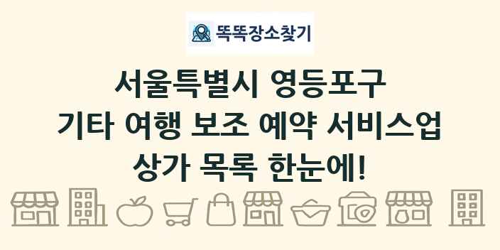 서울특별시 영등포구 기타 여행 보조 예약 서비스업 상가 목록 및 정보