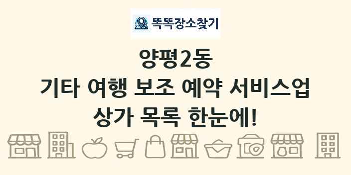 양평2동 기타 여행 보조 예약 서비스업 상가 목록 및 정보