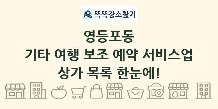영등포동 기타 여행 보조 예약 서비스업 상가 목록 및 정보