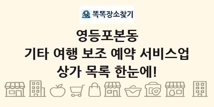 영등포본동 기타 여행 보조 예약 서비스업 상가 목록 및 정보