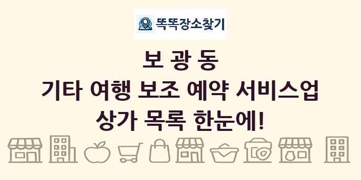 보광동 기타 여행 보조 예약 서비스업 상가 목록 및 정보