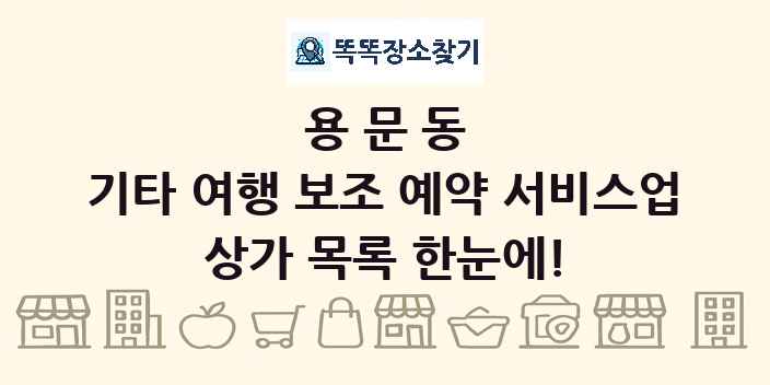 용문동 기타 여행 보조 예약 서비스업 상가 목록 및 정보