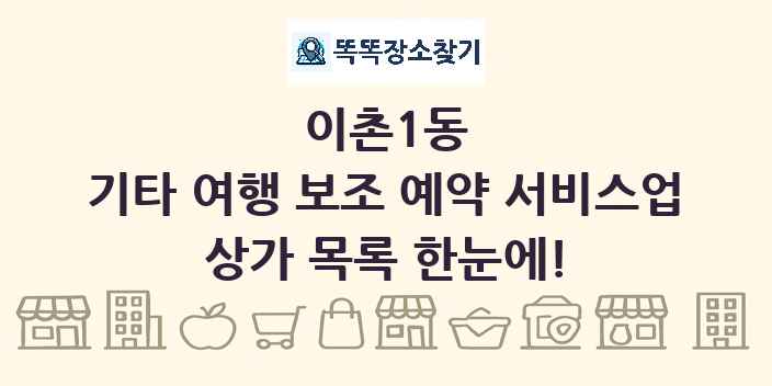 이촌1동 기타 여행 보조 예약 서비스업 상가 목록 및 정보