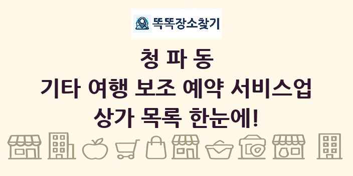 청파동 기타 여행 보조 예약 서비스업 상가 목록 및 정보
