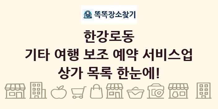 한강로동 기타 여행 보조 예약 서비스업 상가 목록 및 정보
