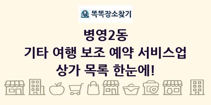 병영2동 기타 여행 보조 예약 서비스업 상가 목록 및 정보