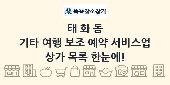 태화동 기타 여행 보조 예약 서비스업 상가 목록 및 정보