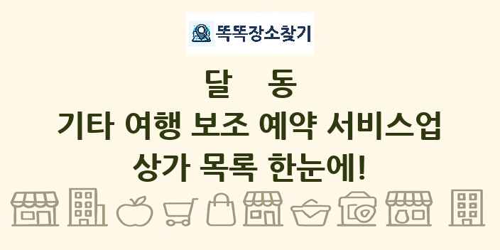 달동 기타 여행 보조 예약 서비스업 상가 목록 및 정보
