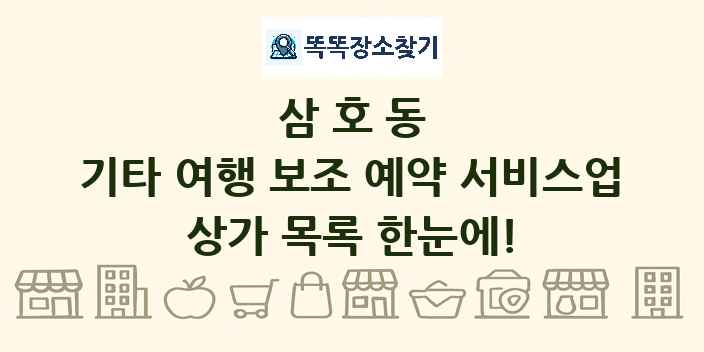 삼호동 기타 여행 보조 예약 서비스업 상가 목록 및 정보
