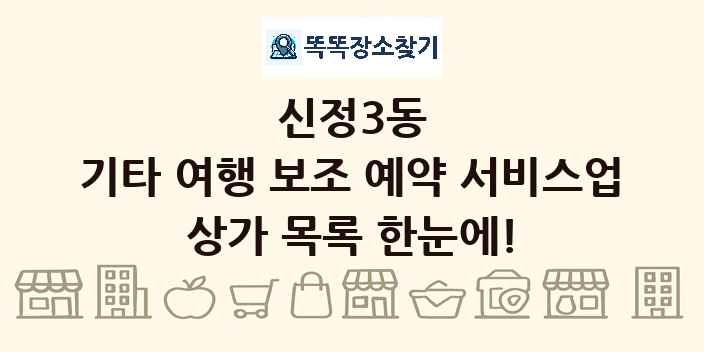 신정3동 기타 여행 보조 예약 서비스업 상가 목록 및 정보