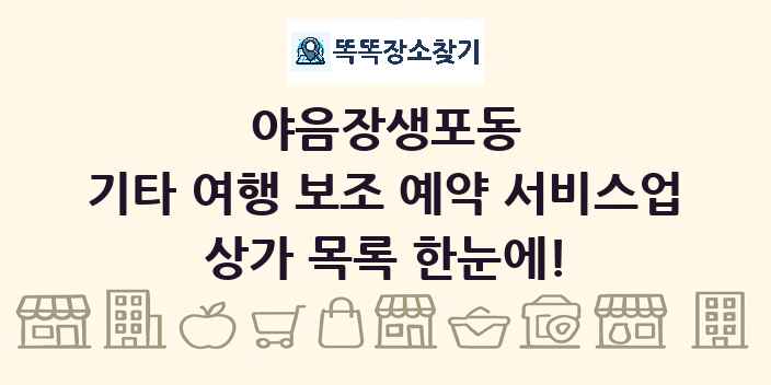 야음장생포동 기타 여행 보조 예약 서비스업 상가 목록 및 정보
